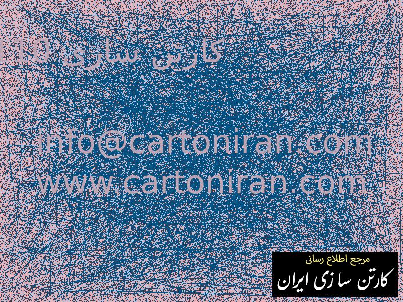 کارتن سازی 110